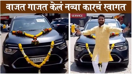 Kiran Gaikwad new car | वाजत गाजत केलं नव्या कारचं स्वागत | KIran Gaikwad
