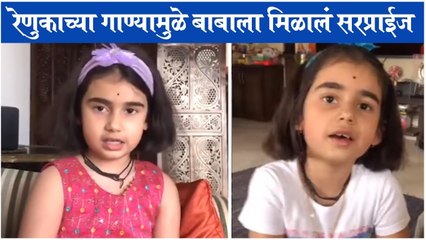 Renuka Deshpande | Mi Vasantrao | रेणुकाच्या गाण्यामुळे बाबाला मिळालं सरप्राईज