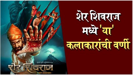 Sher Shivraj | शेर शिवराज मध्ये 'या' कलाकारांची वर्णी