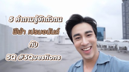 5Q-5Questions | 5 คำถามรู้จักตัวตน ฟีฟ่า เปรมอนันต์