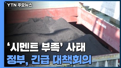 '시멘트 부족' 사태 긴급 대책회의..."2분기 총력생산" / YTN