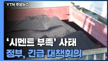 '시멘트 부족' 사태 긴급 대책회의...