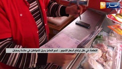 النعامة: في ظل إرتفاع أسعار اللحوم..لحم الماعز بديل للمواطن في مائدة رمضان