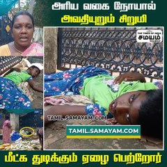 சில பேருக்கு இப்படியும் வாழ்க்கை; போராடி வாழும் பெண்ணின் சோக கதை!