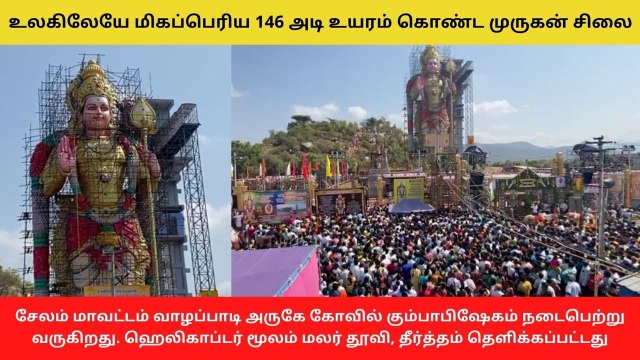 உலகிலேயே மிகப்பெரிய 146 அடி உயரம் கொண்ட முருகன் சிலை.. சேலம் வாழப்பாடி அருகே கோவில் கும்பாபிஷேகம்