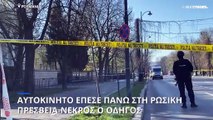 Ρουμανία: Οδηγός σκοτώθηκε όταν έπεσε με το αυτοκίνητό του πάνω στην πύλη της πρεσβείας της Ρωσίας