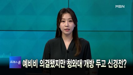 [MBN 프레스룸] 4월 6일 수요일 오프닝