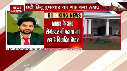 News Nation News: AMU में बलात्कार जैसे घिनौने अपराध को जोड़ा हिंदू धर्म से