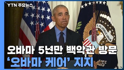 오바마, 5년여 만에 백악관 방문...바이든과 함께 '오바마 케어' 지지 / YTN