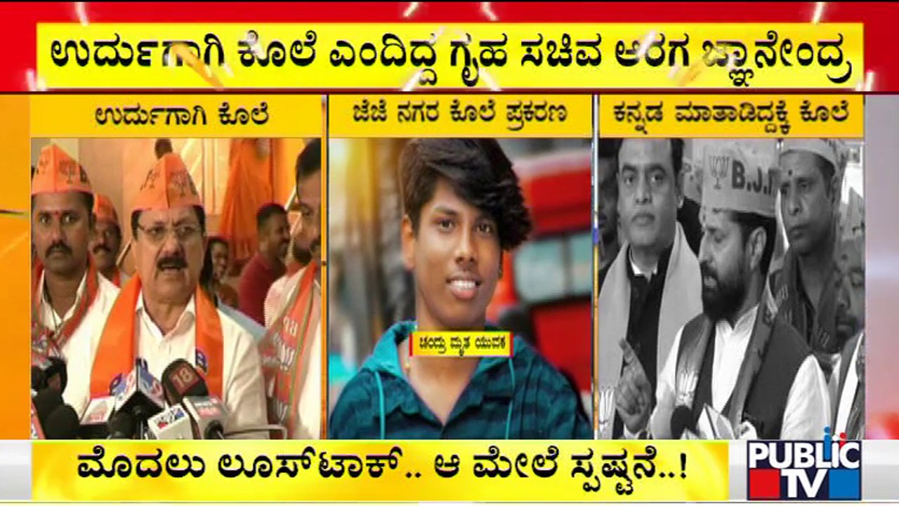 ಜೆ.ಜೆ.ನಗರ ಚಂದ್ರು ಕೊಲೆಗೆ 'ಕೋಮು' ಬಣ್ಣ..!? | Home Minister Araga Jnanendra | CT Ravi