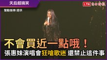不會買近一點哦！ 張惠妹演唱會狂嗆歌迷 還禁止這件事