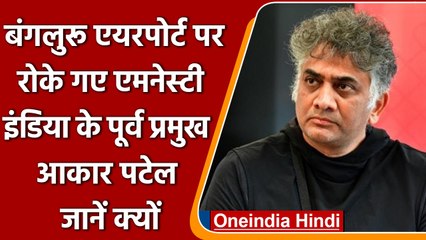 Bengaluru एयरपोर्ट पर Amnesty India के पूर्व प्रमुख Aakar Patel को रोका | वनइंडिया हिंदी