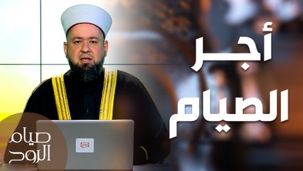 كيف تضيع أجر صيامك؟ -  صيام الروح
