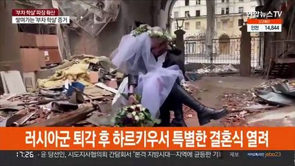 우크라 참상 두 장면…폐허 속 결혼식·딸 등에 신상정보