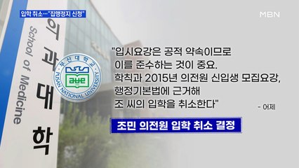 [MBN 프레스룸] 입학 취소…"집행정지 신청"