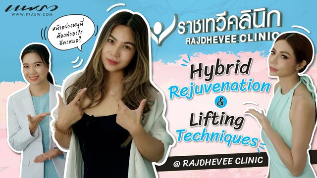 ราชเทวีคลินิก โปรแกรมสุดปัง Hybrid Rejuvenation and Lifting Techniques