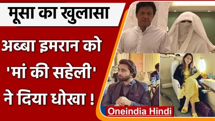 Bushra Bibi के बेटे Musa Maneka ने अब्बा Imran Khan और Farah Khan पर क्या कहा ?  | वनइंडिया हिंदी