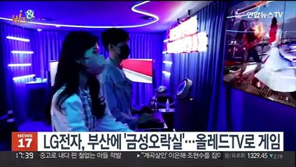 [비즈&] LG전자, 부산에 '금성오락실'…올레드TV로 게임 外