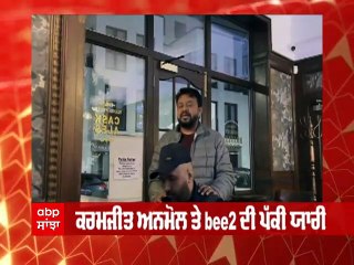 Karamjit Anmol ਤੇ bee2 ਫੈਨਜ਼ ਲਈ ਨਵੀਂਆਂ ਵੀਡੀਓਜ਼ ਕਰ ਰਹੇ ਨੇ ਪੇਸ਼, ਫ਼ਿਲਮ 'ਹਨੀਮੂਨ' ਦੀ ਚੱਲ ਰਹੀ ਹੈ ਸ਼ੂਟਿੰਗ