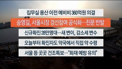 [이시각헤드라인] 4월 6일 뉴스워치