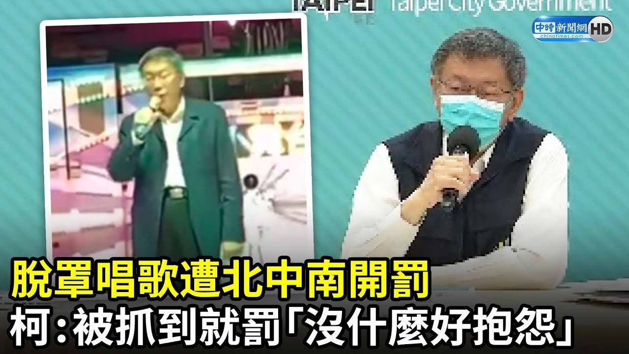 脫罩唱歌遭北中南開罰　柯文哲：被抓到就罰「沒什麼好抱怨」｜中時新聞網