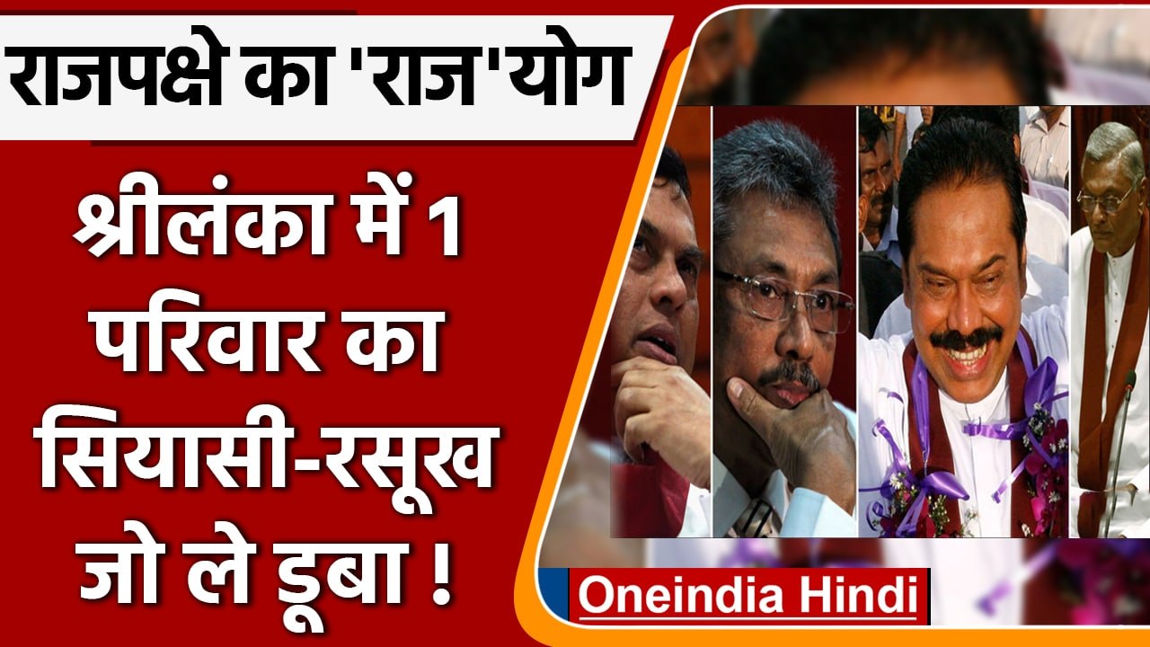 Sri Lanka Crisis: आज़ादी के बाद से ही कैसे सत्ता में छाया रहा Rajapaksa family? | वनइंडिया हिंदी