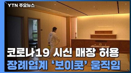 장례식장 구하기 어려운데...코로나19 시신 매장 허용에 '보이콧' 움직임 / YTN