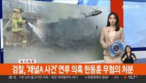 [속보] 검찰, '채널A 사건' 연루 의혹 한동훈 무혐의 처분