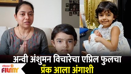 Anvi Anshuman Vichare's April Fool Plan goes wrong | अन्वी अंशुमन विचारेचा एप्रिल फुलचा प्रँक