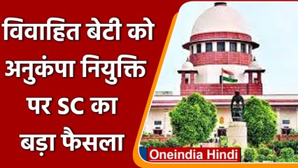 Supreme Court का बड़ा फैसला, Compassionate Appointment के लिए मां की इजाजत जरुरी | वनइंडिया हिंदी