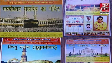 Hindu Mahasabha ने जारी किया नए साल का कैलेंडर, मक्का को बताया Makkeshwar Mahadev मंदिर