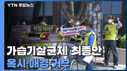 '가습기 살균제 최종안' 옥시·애경 거부..."11년 요구 물거품 위기" / YTN