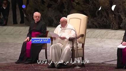 البابا يندد "بوحشية تزداد فظاعة" في أوكرانيا