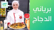 برياني الدجاج عالأصول مع مهلبية غزل البنات! .. الشيف يارا مع تمارا - صحتين وهنا