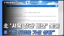 北 매체 '서욱 장관 비난' 봇물...美 국무부 