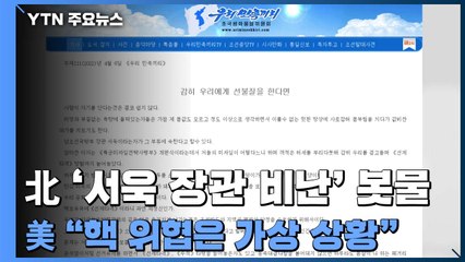 北 매체 '서욱 장관 비난' 봇물...美 국무부 "핵 위협은 가상 상황" / YTN