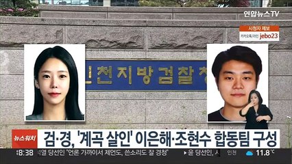 검·경, '계곡살인' 이은해·조현수 합동팀 구성