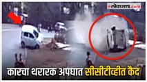 CCTV : मुंबईच्या दिशेने जाणाऱ्या कारचा थरारक अपघात कॅमेऱ्यात कैद