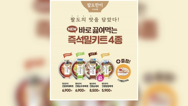 [기업] 편의점 CU, 자체 밀키트 4종 출시... 시장 본격 공략 / YTN