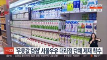 공정위, '우윳값 담합' 서울우유 대리점 단체 제재 착수