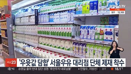 공정위, '우윳값 담합' 서울우유 대리점 단체 제재 착수