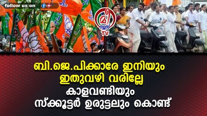 ബി.ജെ.പിക്കാരേ ഇനിയും ഇതുവഴി വരില്ലേ കാളവണ്ടിയും സ്‌ക്കൂട്ടര്‍ ഉരുട്ടലും കൊണ്ട്