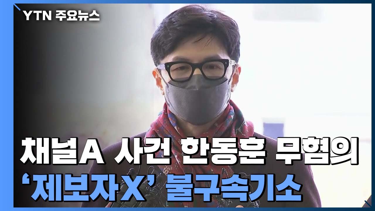 검찰, '채널A 사건' 한동훈 2년 만에 무혐의 처분 / YTN