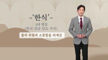 [날씨] 내륙 곳곳 '건조 주의보'...내일 새벽 1mm 안팎 비 / YTN