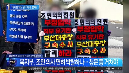 조민 “의사 못 돼도 된다”더니…부산대 입학취소 불복?