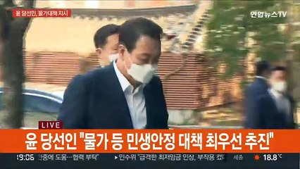 윤 당선인, 물가 대책 지시…"새 정부 최우선 과제로"
