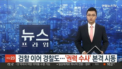 검찰 이어 경찰도…'권력 수사' 본격 시동