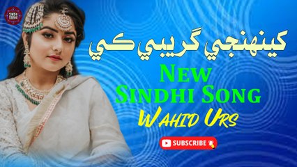 Khenjhi Gareebi Ke | Wahid Urs | New Sindhi Song | Sindhi Gaana