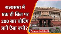 Rajya Sabha में एक ही Bill पर 200 बार Voting,जानें ऐसा क्यों | वनइंडिया हिंदी