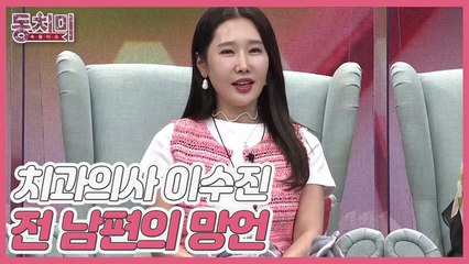 [선공개] 치과의사 이수진, 전 남편의 망언♨ "애 낳고 몸매 봐 줄 만하면 너랑 다시 놀아줄게"